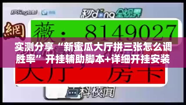 实测分享“新蜜瓜大厅拼三张怎么调胜率”开挂辅助脚本+详细开挂安装教程