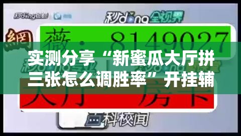 实测分享“新蜜瓜大厅拼三张怎么调胜率”开挂辅助脚本+详细开挂安装教程
