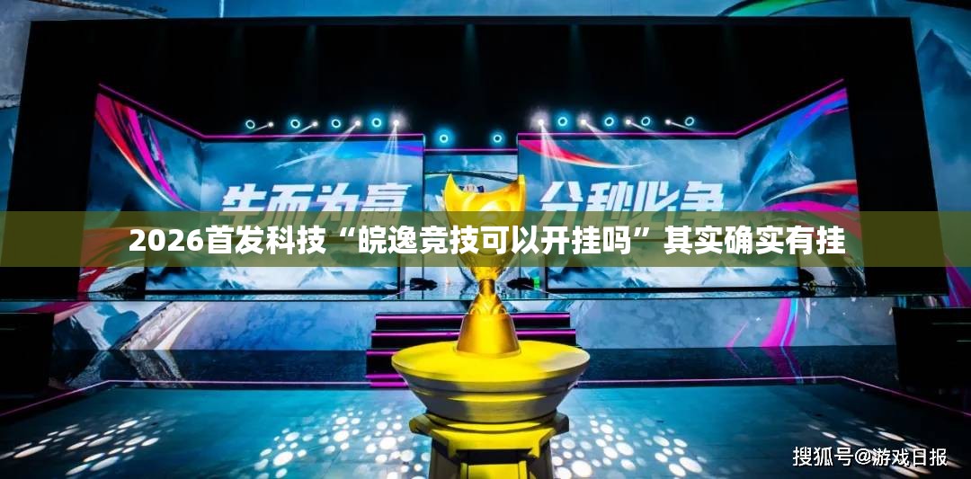 2026首发科技“皖逸竞技可以开挂吗	”其实确实有挂