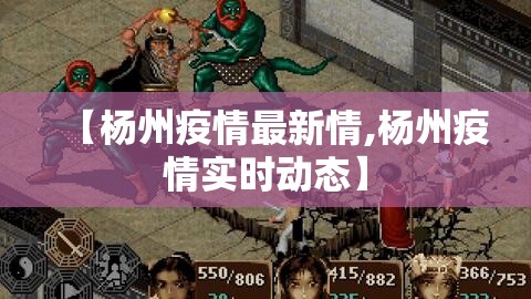 【杨州疫情最新情,杨州疫情实时动态】