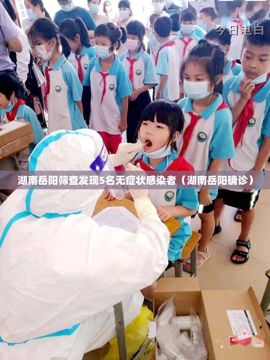 湖南岳阳筛查发现5名无症状感染者（湖南岳阳确诊）