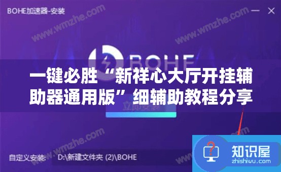 一键必胜“新祥心大厅开挂辅助器通用版”细辅助教程分享