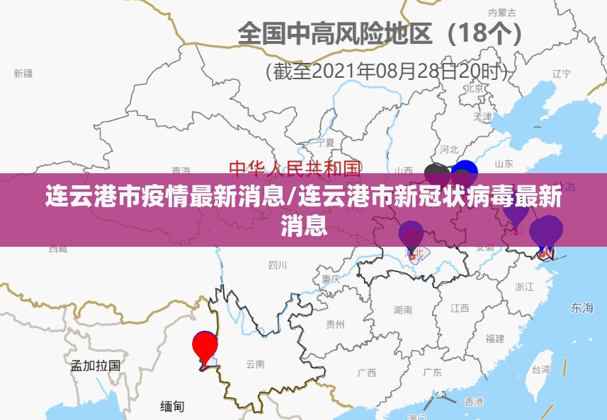 连云港市疫情最新消息/连云港市新冠状病毒最新消息
