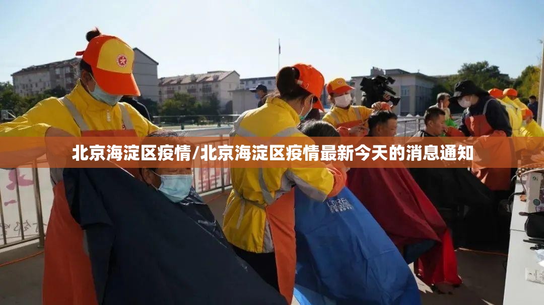 北京海淀区疫情/北京海淀区疫情最新今天的消息通知