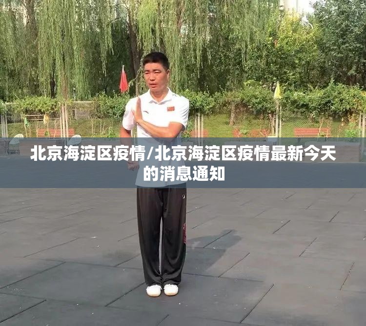 北京海淀区疫情/北京海淀区疫情最新今天的消息通知