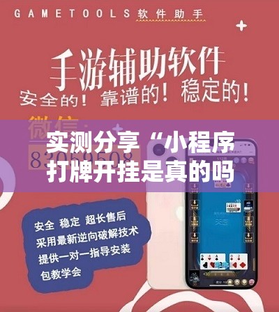 实测分享“小程序打牌开挂是真的吗”详细外挂透视辅助软件教程
