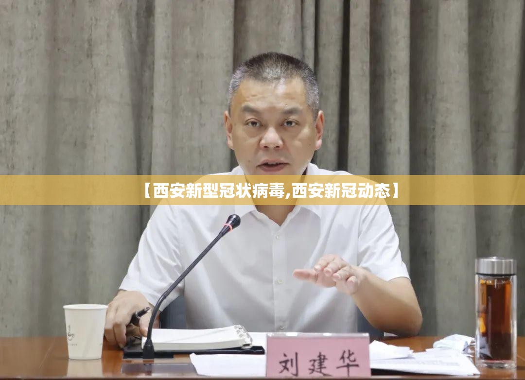 【西安新型冠状病毒,西安新冠动态】 【西安新型冠状病毒,西安新冠动态】