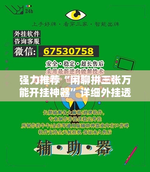 强力推荐“闲聊拼三张万能开挂神器”详细外挂透视辅助软件教程