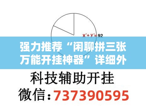 强力推荐“闲聊拼三张万能开挂神器	”详细外挂透视辅助软件教程