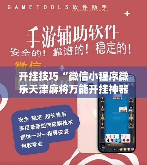 开挂技巧“微信小程序微乐天津麻将万能开挂神器”(免费)开挂辅助教学(最新辅助开挂教程)