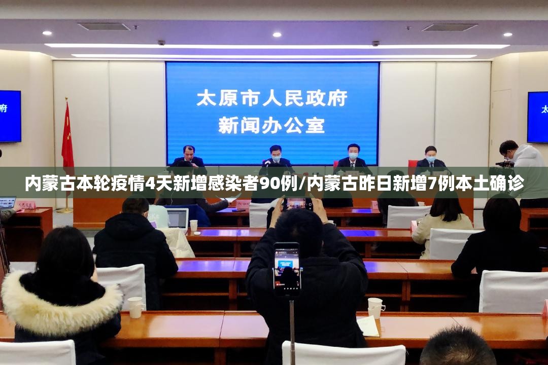 内蒙古本轮疫情4天新增感染者90例/内蒙古昨日新增7例本土确诊