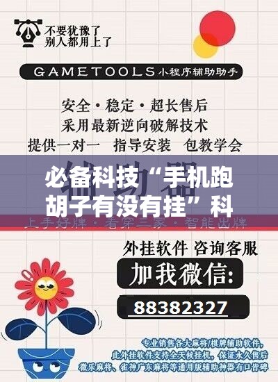 必备科技“手机跑胡子有没有挂”科技辅助神器手机版