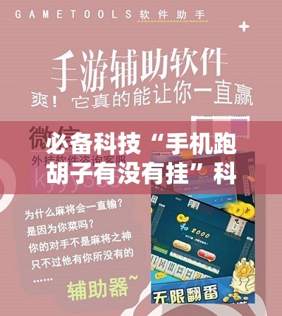 必备科技“手机跑胡子有没有挂”科技辅助神器手机版