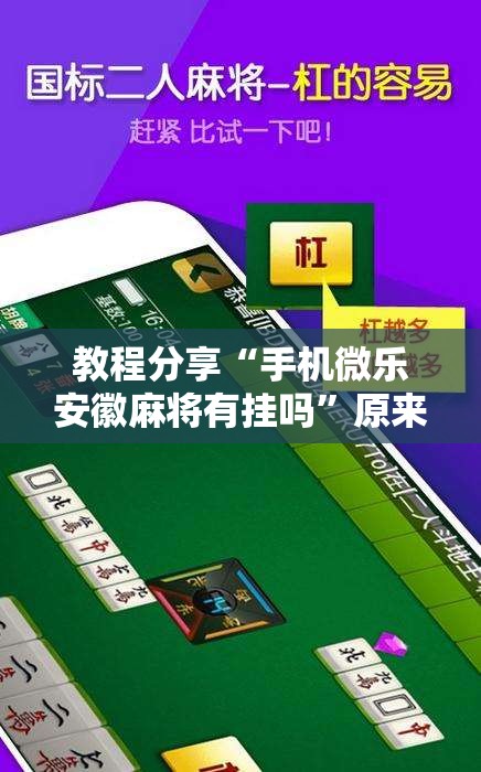 教程分享“手机微乐安徽麻将有挂吗”原来可以开挂