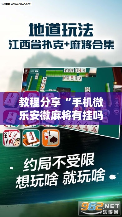 教程分享“手机微乐安徽麻将有挂吗	”原来可以开挂
