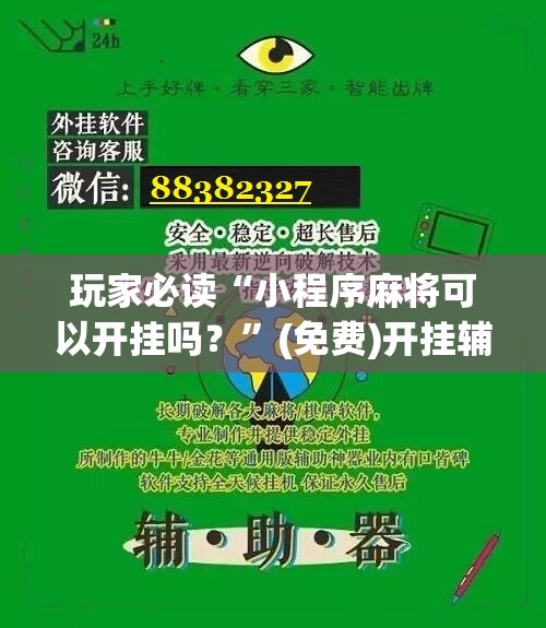 玩家必读“小程序麻将可以开挂吗？	”(免费)开挂辅助教学(最新辅助开挂教程)