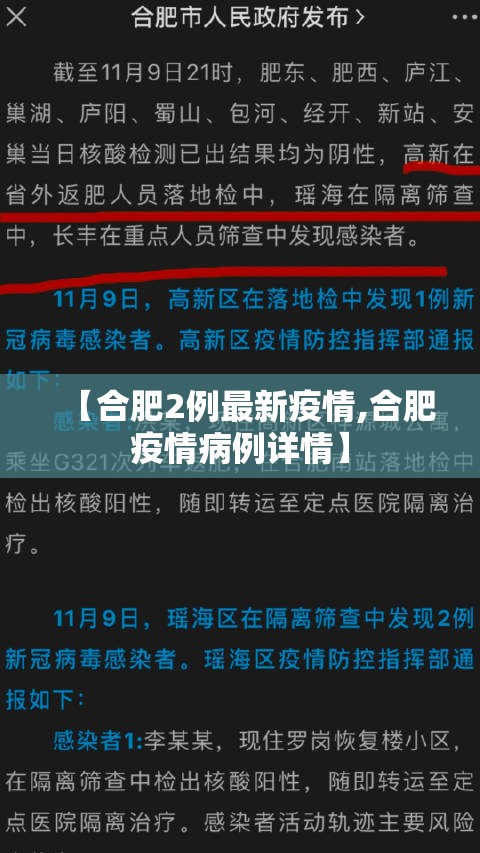 【合肥2例最新疫情,合肥疫情病例详情】