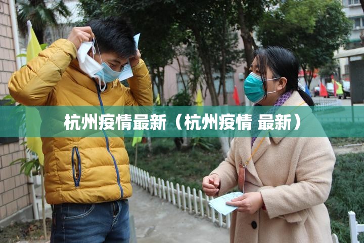 杭州疫情最新（杭州疫情 最新）