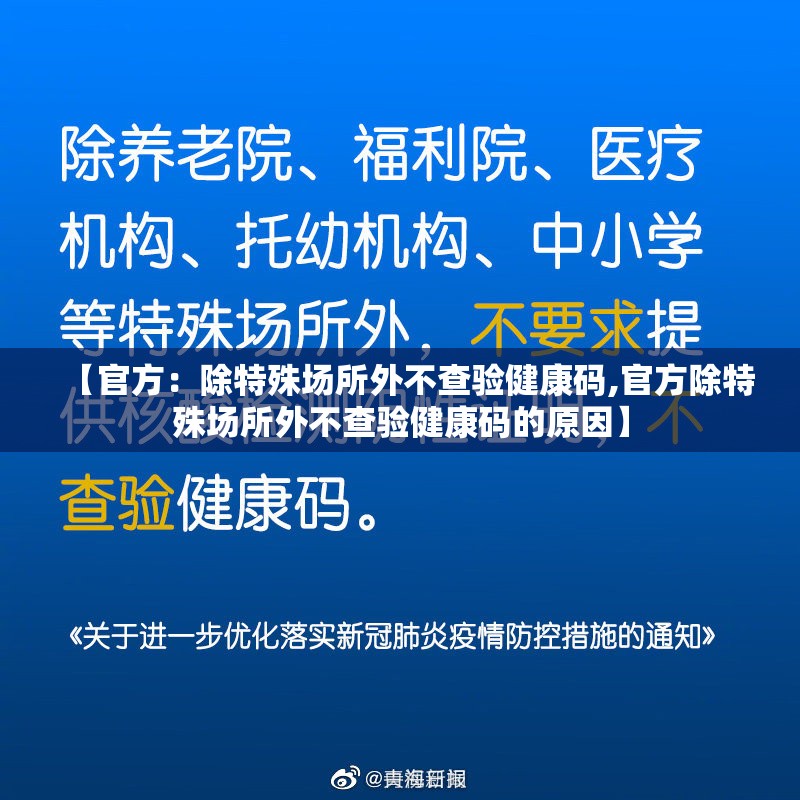 【官方：除特殊场所外不查验健康码,官方除特殊场所外不查验健康码的原因】