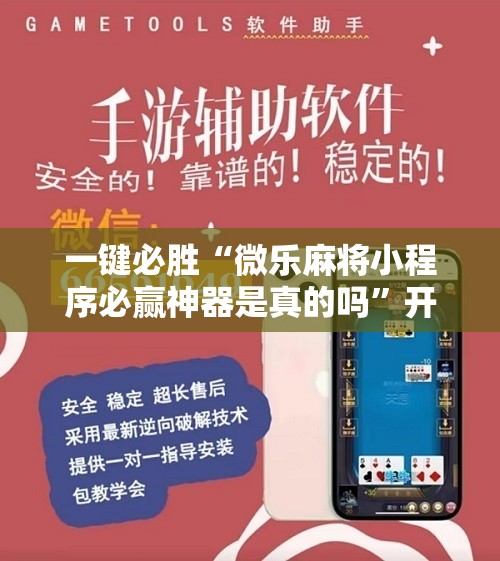 一键必胜“微乐麻将小程序必赢神器是真的吗	”开挂详细教程