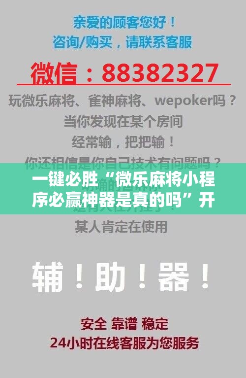 一键必胜“微乐麻将小程序必赢神器是真的吗”开挂详细教程