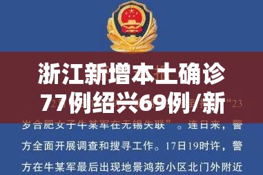 浙江新增本土确诊77例绍兴69例/新型冠状病毒浙江绍兴病例 浙江新增本土确诊77例绍兴69例/新型冠状病毒浙江绍兴病例