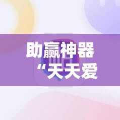 助赢神器“天天爱掼蛋外卦辅助软件下载”详细开挂教程