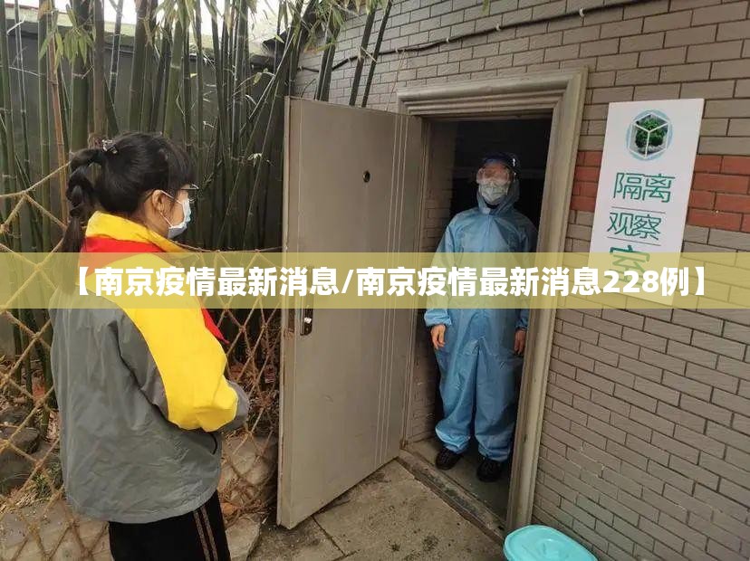 【南京疫情最新消息/南京疫情最新消息228例】
