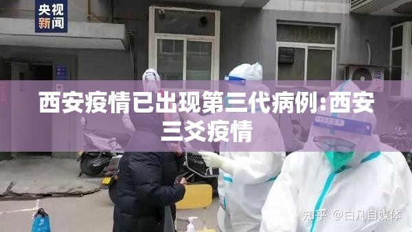西安疫情已出现第三代病例:西安三爻疫情