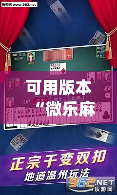 可用版本“微乐麻将开挂免费下载安装”(透视)其实确实有挂