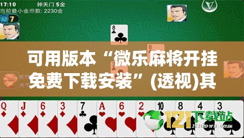 可用版本“微乐麻将开挂免费下载安装”(透视)其实确实有挂