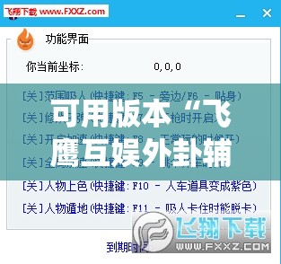 可用版本“飞鹰互娱外卦辅助软件下载	”(透视挂)辅助下载教程