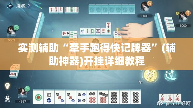 实测辅助“牵手跑得快记牌器	”(辅助神器)开挂详细教程