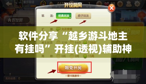 软件分享“越乡游斗地主有挂吗”开挂(透视)辅助神器