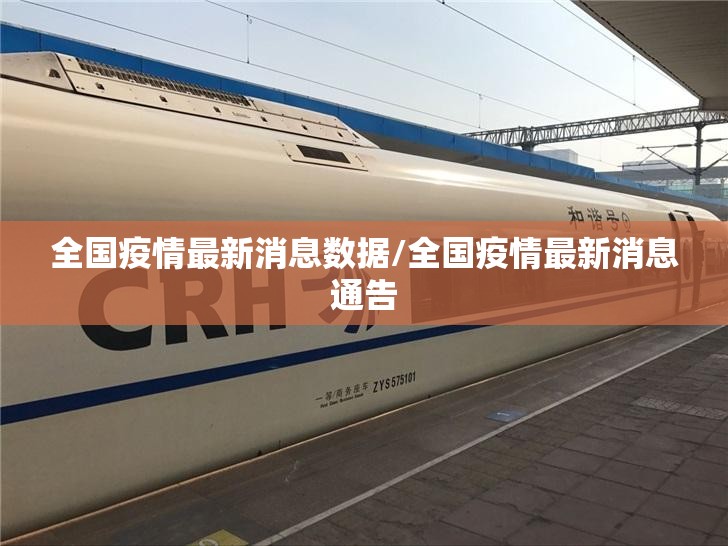 全国疫情最新消息数据/全国疫情最新消息通告