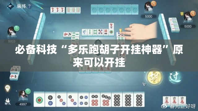 必备科技“多乐跑胡子开挂神器”原来可以开挂