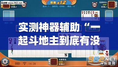 实测神器辅助“一起斗地主到底有没有挂”开挂(透视)辅助教程
