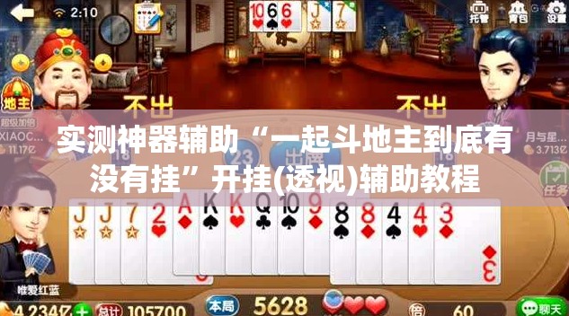 实测神器辅助“一起斗地主到底有没有挂”开挂(透视)辅助教程