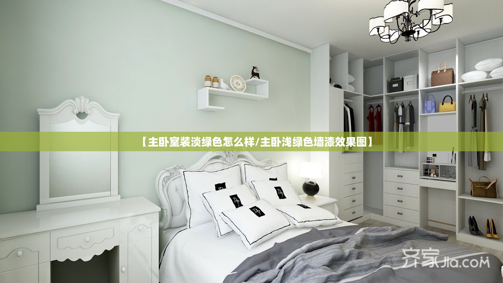 【主卧室装淡绿色怎么样/主卧浅绿色墙漆效果图】