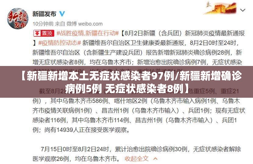 【新疆新增本土无症状感染者97例/新疆新增确诊病例5例 无症状感染者8例】