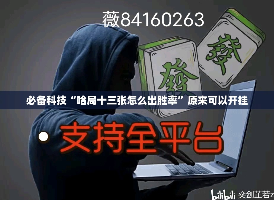 必备科技“哈局十三张怎么出胜率	”原来可以开挂