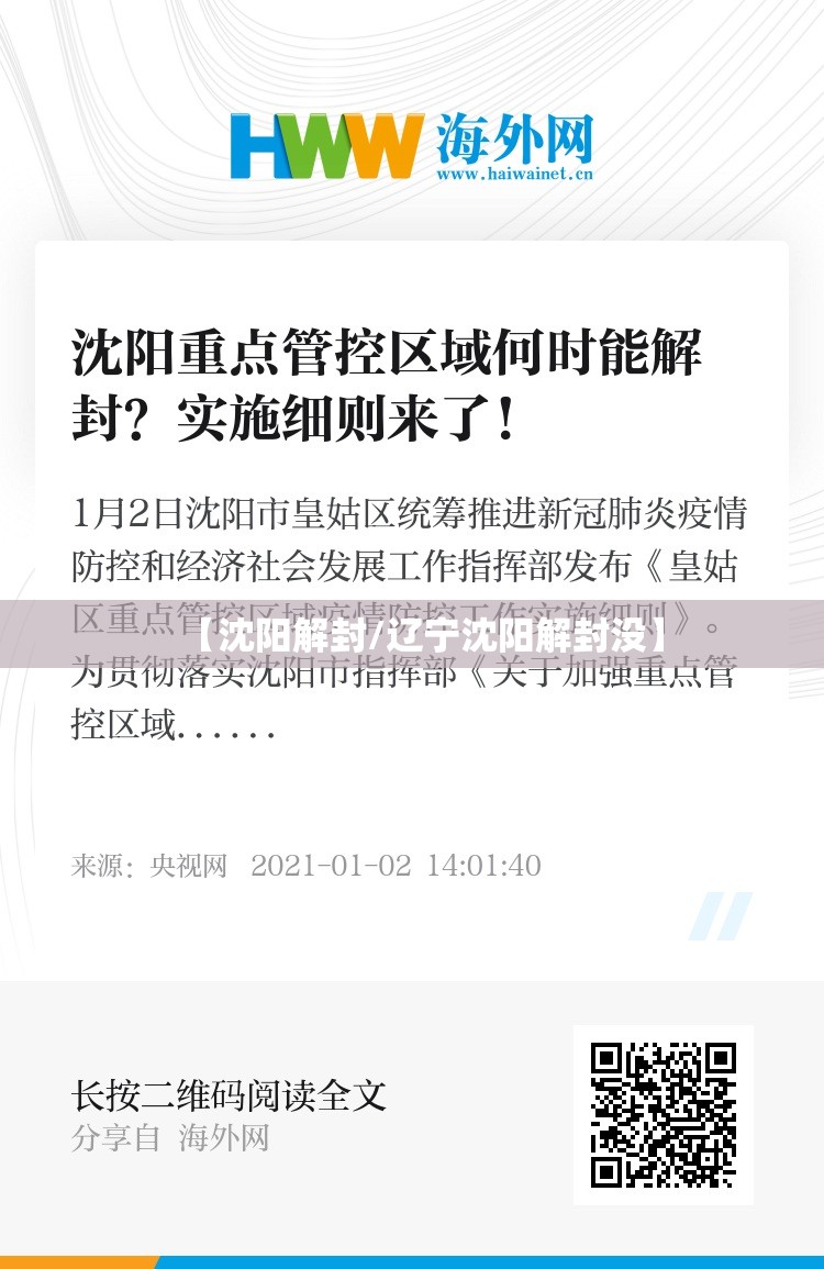 【沈阳解封/辽宁沈阳解封没】