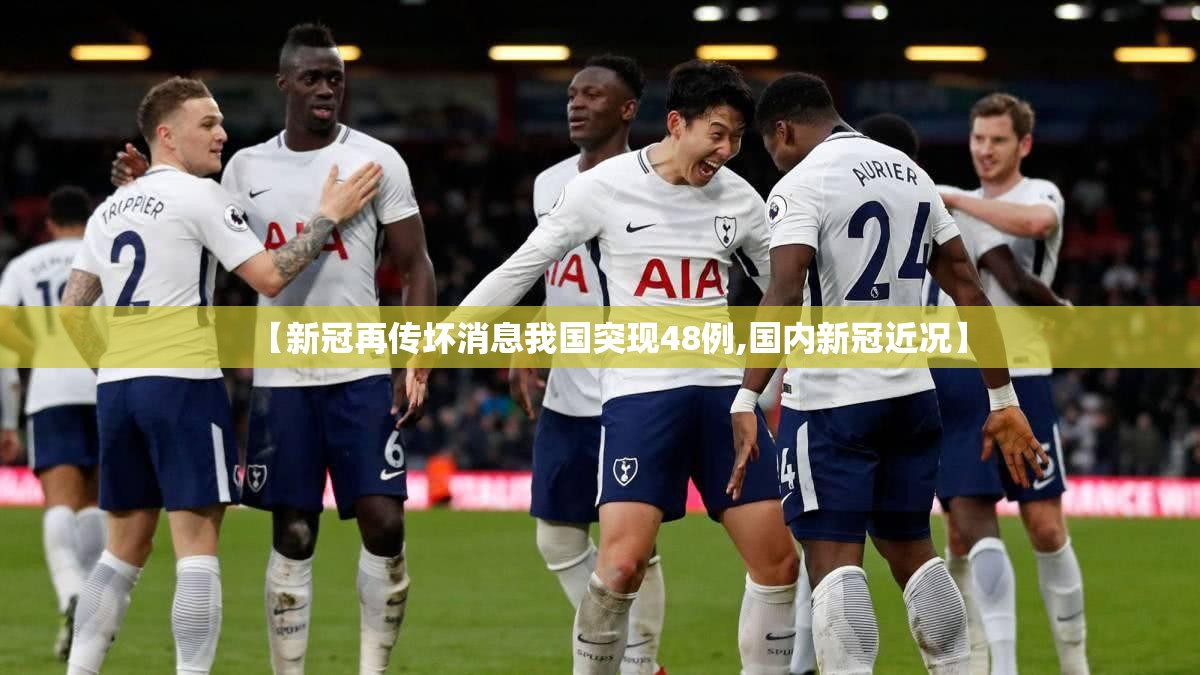 【新冠再传坏消息我国突现48例,国内新冠近况】