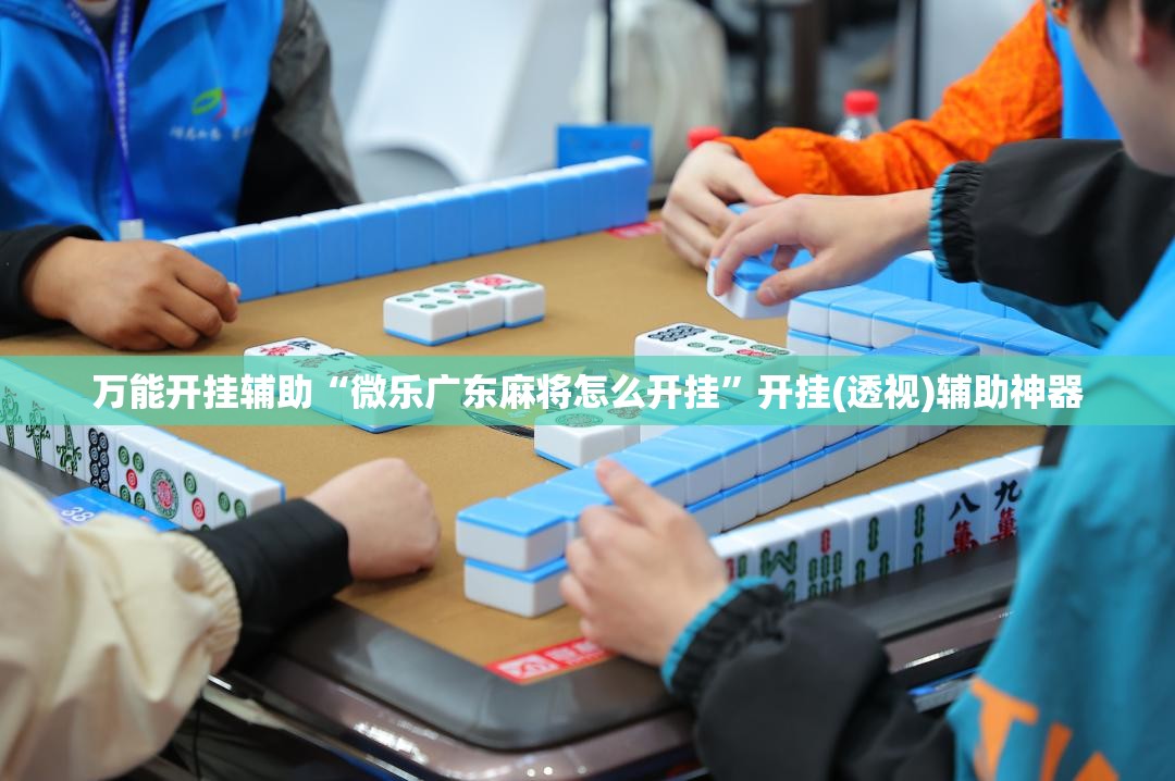 万能开挂辅助“微乐广东麻将怎么开挂	”开挂(透视)辅助神器