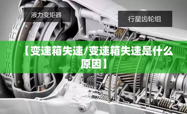 【变速箱失速/变速箱失速是什么原因】