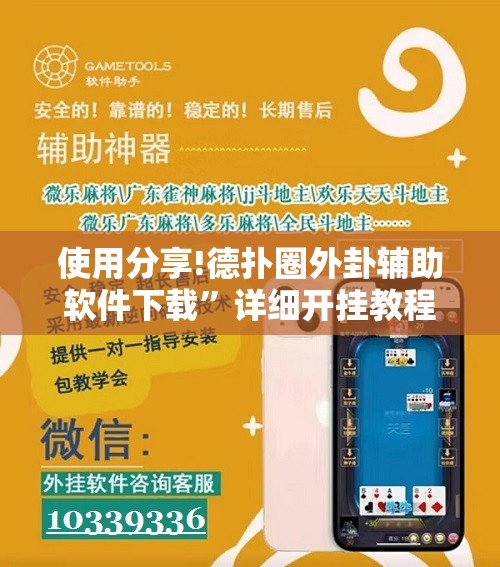 使用分享!德扑圈外卦辅助软件下载	”详细开挂教程