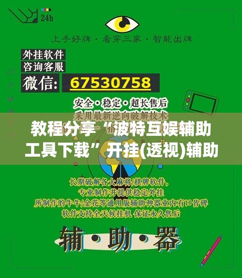 教程分享“波特互娱辅助工具下载”开挂(透视)辅助神器