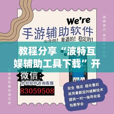 教程分享“波特互娱辅助工具下载	”开挂(透视)辅助神器