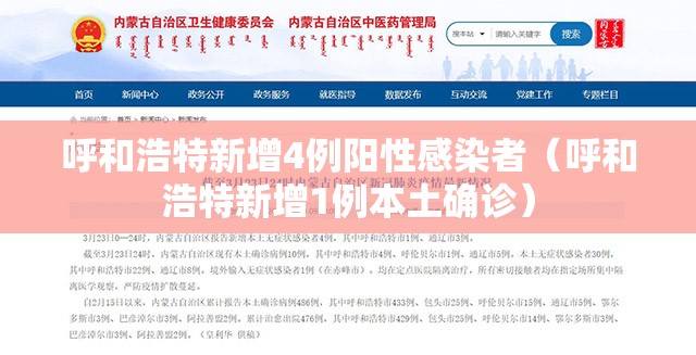 呼和浩特新增4例阳性感染者（呼和浩特新增1例本土确诊）