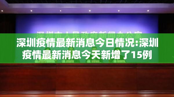 深圳疫情最新消息今日情况:深圳疫情最新消息今天新增了15例